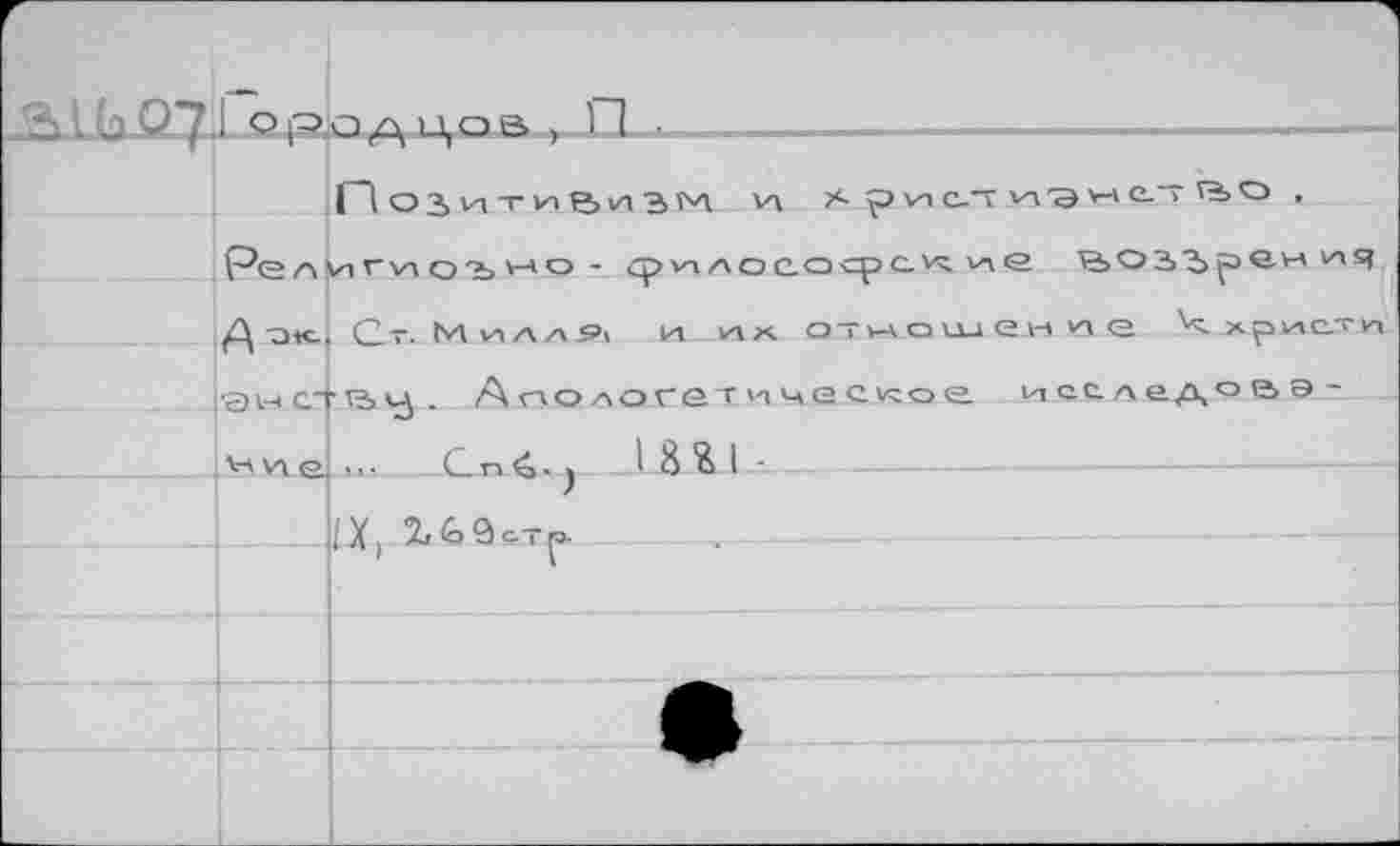 ﻿°родцов , П ■ ---------------------
Поз,ити&иЗМ се А ртьт мЭмСТВО , Религиозно - грилосасрскл ие Н>оз>'Ъре-нА ич Д ок. Ст. М VI лл9> и И1Х. отношение Ч христи !ан ству. Апологетическое исследование.- Сп |	18%1-	—
IX, г&Эотр. _